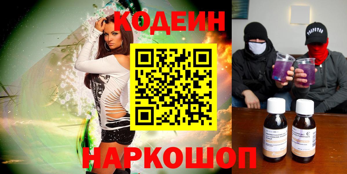 Кодеин Purple Drank Краснокаменск